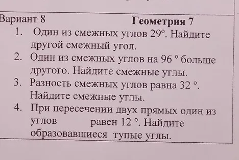 1. Один из смежных углов 29°. Найдите другой смежный угол.