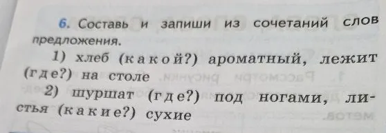 6. Составь и запиши из сочетаний слов предложения.