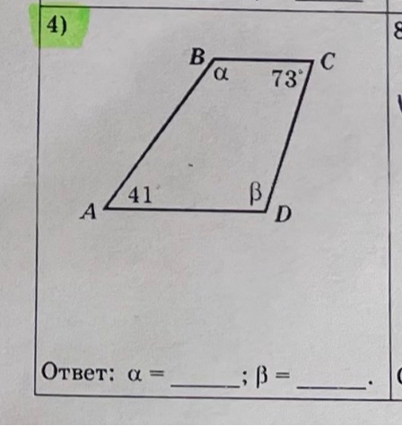 4) B \alpha 73° C A 41° \beta D. Ответ: \alpha = ____; \beta = ____.