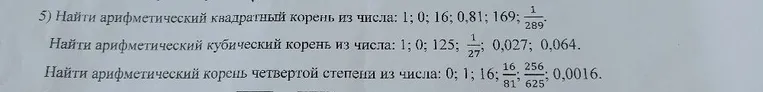 5) Найти арифметический квадратный корень из числа: 1; 0; 16; 0,81; 169; 1/289.