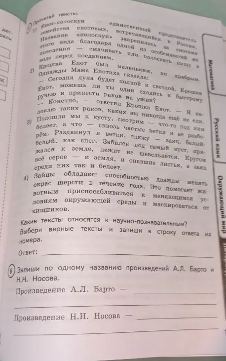 Прочитай тексты. 1) Енот-полоскун — единственный представитель семейства енотовых, встречающийся в России.