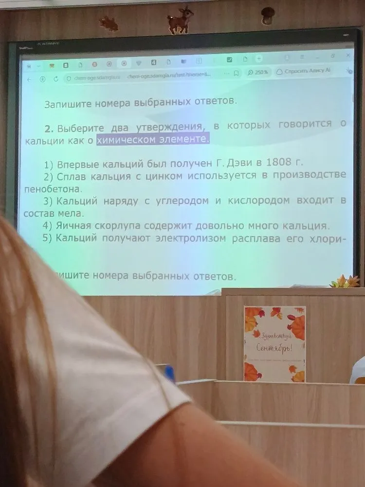 Выберите два утверждения, в которых говорится о кальции как о химическом элементе.
