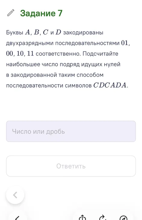 Буквы A, B, C и D закодированы двухразрядными последовательностями 01, 00, 10, 11 соответственно. Подсчитайте наибольшее число подряд идущих нулей в закодированной таким способом последовательности символов CDCADA.