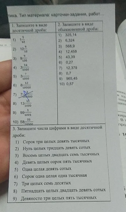 1. Запишите в виде десятичной дроби: 1) 1 3/10 2) 10 9/10 3) 9 9/100 4) 3 14/1000 5) 3 7/1000 6) 8 12/10000 7) 7 3/100000 8) 13 15/1000 9) 99 1/1001 10) 58 33/10000