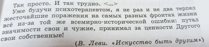 Напиши сочинение-рассуждение по тексту В. Леви «Искусство быть другим» о важности понимания ценностей собеседника.