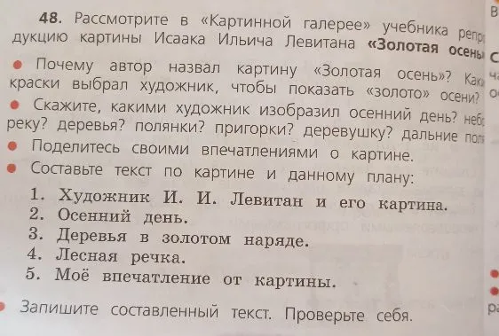 48. Рассмотрите в «Картинной галерее» учебника репродукцию картины Исаака Ильича Левитана «Золотая осень».