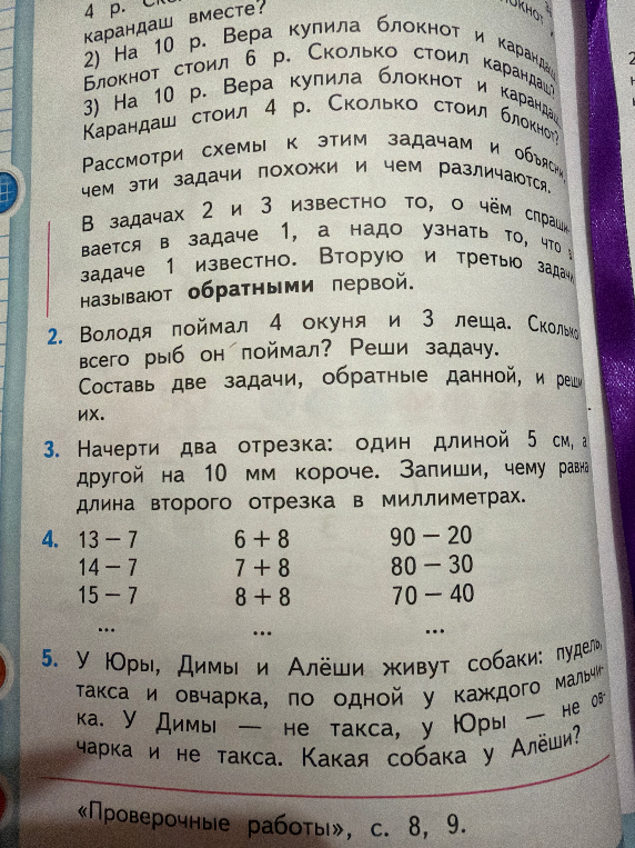 Володя поймал 4 окуня и 3 леща. Сколько всего рыб он поймал? Составь две задачи, обратные данной, и реши их.