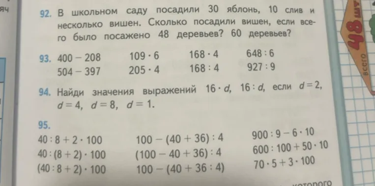 92. В школьном саду посадили 30 яблонь, 10 слив и несколько вишен. Сколько посадили вишен, если всего было посажено 48 деревьев? 60 деревьев?