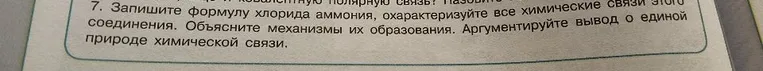 7. Запишите формулу хлорида аммония, охарактеризуйте все химические связи этого соединения. Объясните механизмы их образования. Аргументируйте вывод о единой природе химической связи.