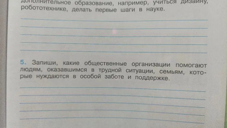5. Запиши, какие общественные организации помогают людям, оказавшимся в трудной ситуации, семьям, которые нуждаются в особой заботе и поддержке.