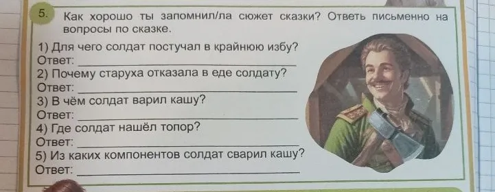 Как хорошо ты запомнил/ла сюжет сказки? Ответь письменно на вопросы по сказке.