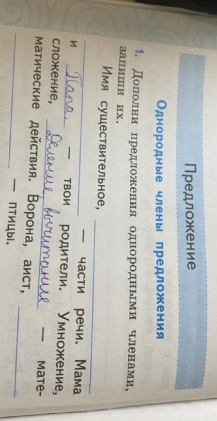 1. Дополни предложения однородными членами, запиши их.