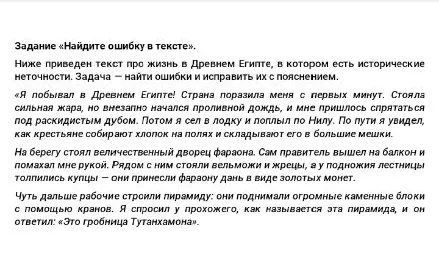 Задание «Найдите ошибку в тексте». Ниже приведен текст про жизнь в Древнем Египте, в котором есть исторические неточности. Задача — найти ошибки и исправить их с пояснением.