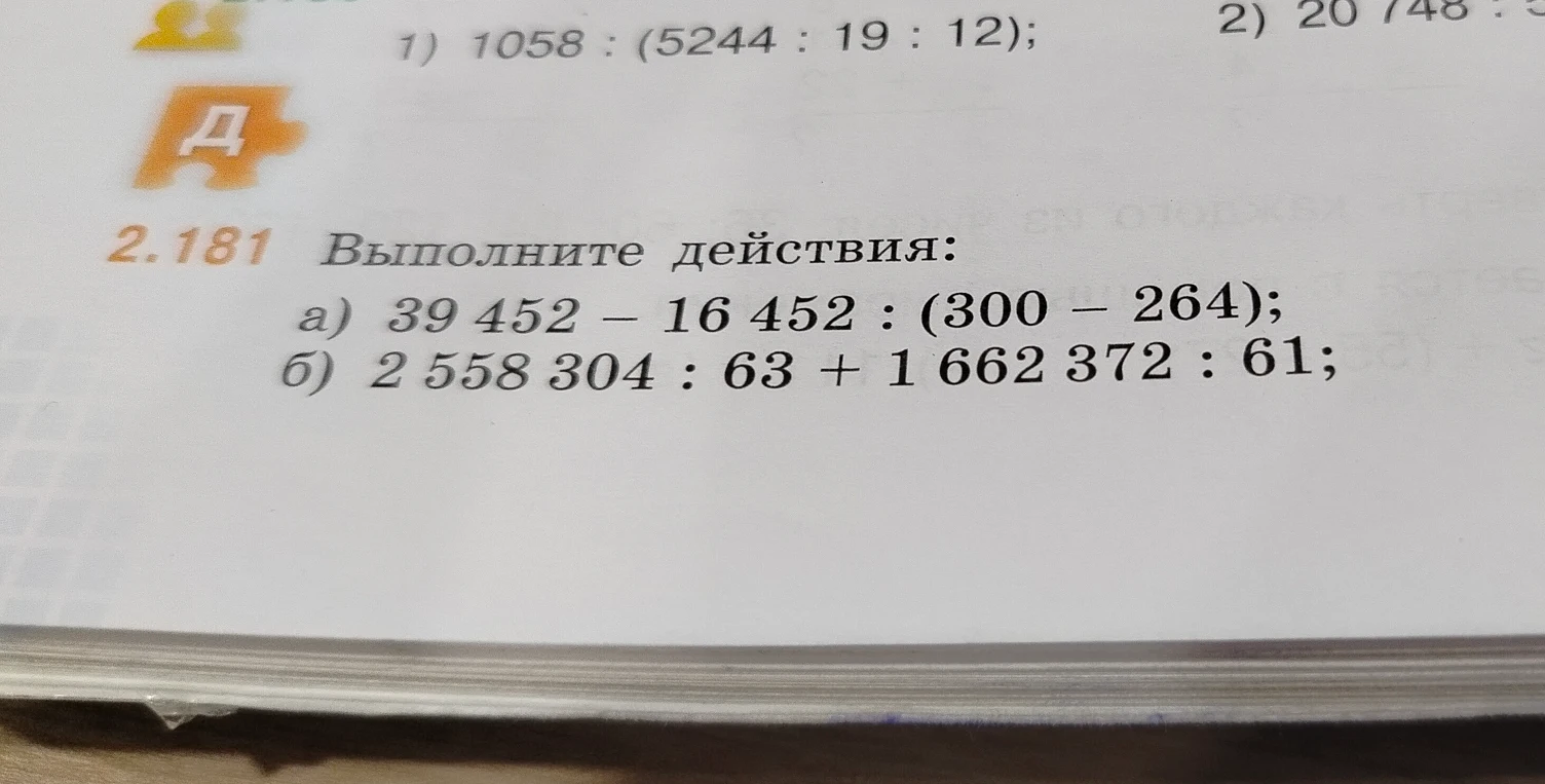 2.181 Выполните действия: а) 39 452 - 16 452 : (300 - 264); б) 2 558 304 : 63 + 1 662 372 : 61;