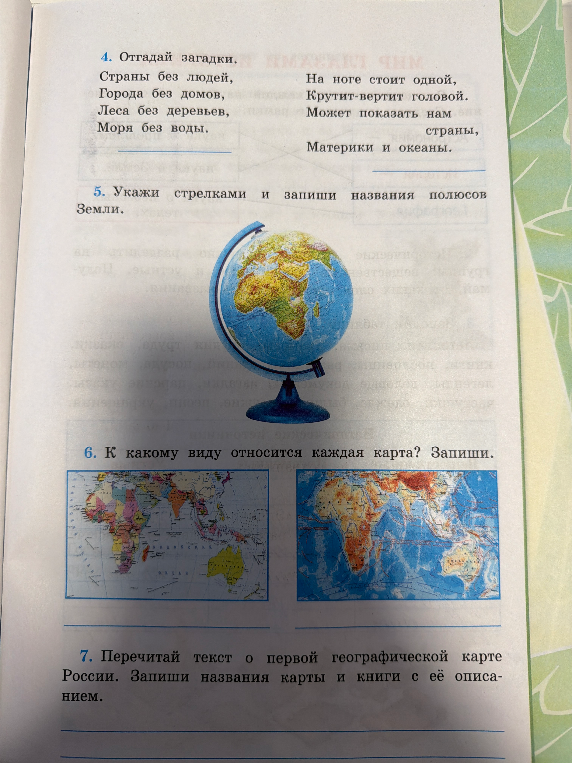 Отгадай загадки. Страны без людей, города без домов... Укажи стрелками и запиши названия полюсов Земли. К какому виду относится каждая карта?