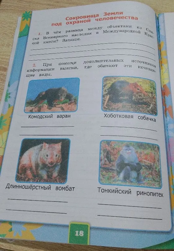 В чём разница между объектами из Списка Всемирного наследия и Международной Красной книги? Запиши.