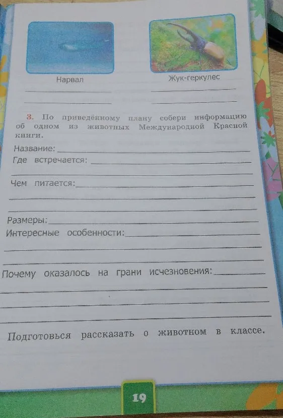 В чём разница между объектами из Списка Всемирного наследия и Международной Красной книги? Запиши.