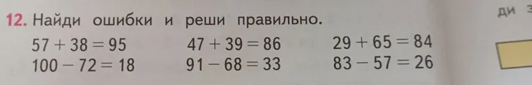 12. Найди ошибки и реши правильно.