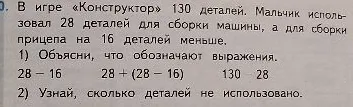 В игре «Конструктор» 130 деталей. Мальчик использовал 28 деталей для сборки машины, а для сборки прицепа на 16 деталей меньше.