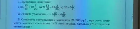1. Выполните действия: а) 23 13/15 + 12 1/20; б) 21 15/28 - 13 3/35; в) 35 - 5 5/7.