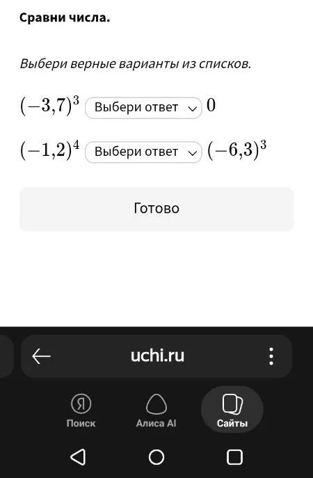 Сравни числа. Выбери верные варианты из списков. (-3,7)^3 Выбери ответ 0 (-1,2)^4 Выбери ответ (-6,3)^3