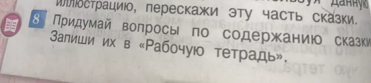 Придумай вопросы по содержанию сказки. Запиши их в «Рабочую тетрадь».
