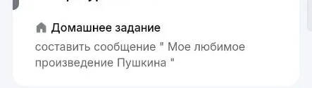 составить сообщение " Мое любимое произведение Пушкина "