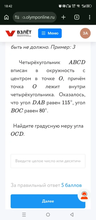 Четырёхугольник ABCD вписан в окружность с центром в точке O, причём точка O лежит внутри четырёхугольника. Оказалось, что угол DAB равен 115°, угол BOC равен 80°. Найдите градусную меру угла OCD.