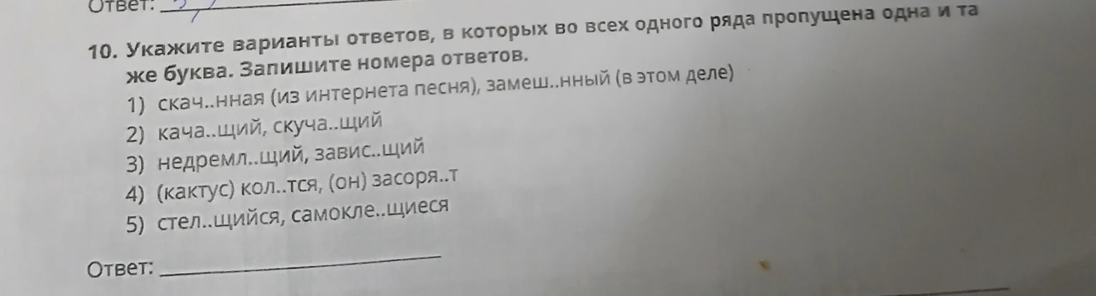 10. Укажите варианты ответов, в которых во всех одного ряда пропущена одна и та же буква. Запишите номера ответов.
