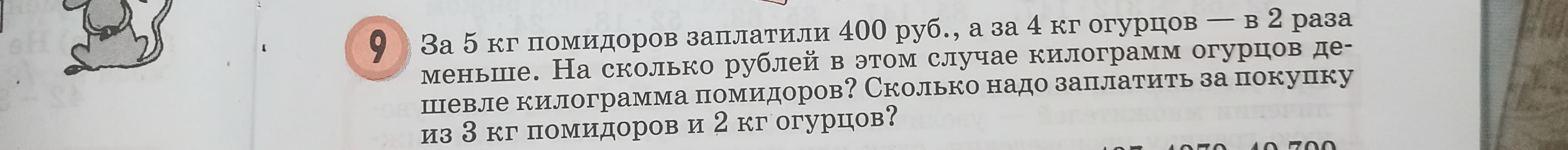 За 5 кг помидоров заплатили 400 руб., а за 4 кг огурцов — в 2 раза меньше. На сколько рублей в этом случае килограмм огурцов дешевле килограмма помидоров? Сколько надо заплатить за покупку из 3 кг помидоров и 2 кг огурцов?