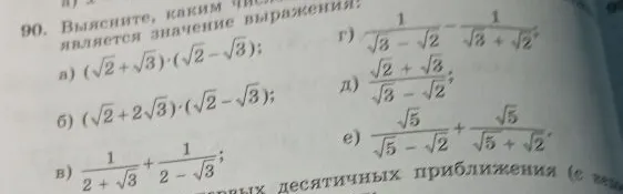 Выясните, каким числом является значение выражения: а) (√2 + √3)·(√2 - √3);