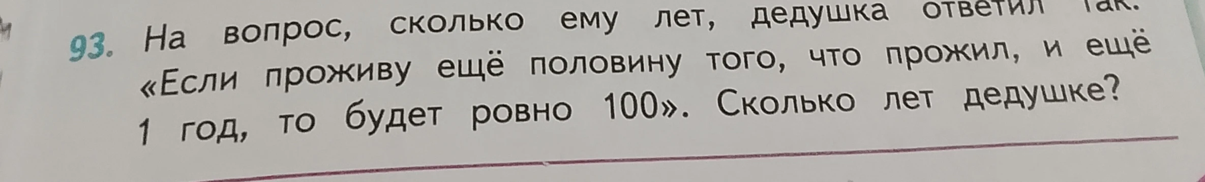 На вопрос, сколько ему лет, дедушка ответил так: «Если проживу ещё половину того, что прожил, и ещё 1 год, то будет ровно 100». Сколько лет дедушке?