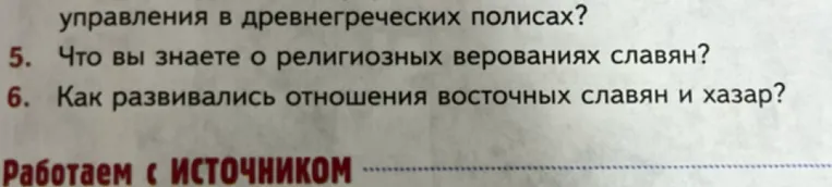 5. Что вы знаете о религиозных верованиях славян? 6. Как развивались отношения восточных славян и хазар?
