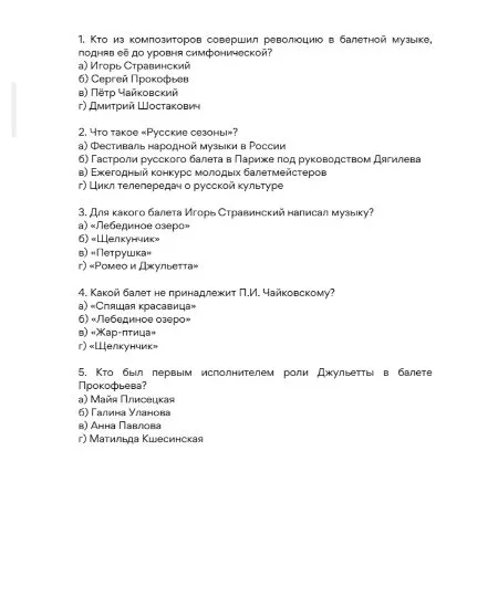 1. Кто из композиторов совершил революцию в балетной музыке, подняв её до уровня симфонической?