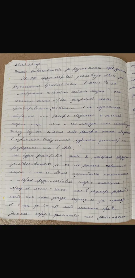 Тема: Ответственность за разглашение персональных данных. УК РФ предусматривает уголовную ответственность за нарушение неприкосновенности частной жизни.