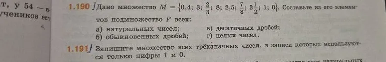 1.190 Дано множество M = {0,4; 3; 2/3; 8; 2,5; 7/8; 3 1/2; 1; 0}. Составьте из его элементов подмножество P всех: