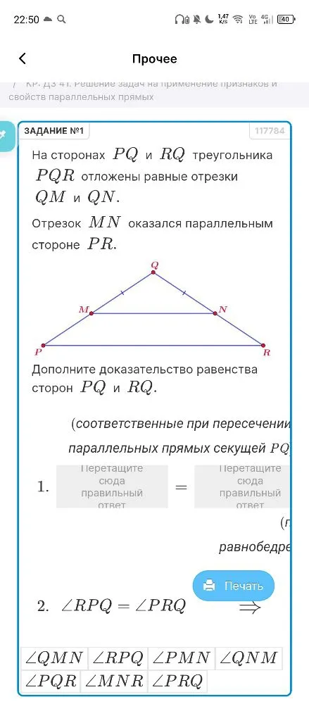 На сторонах PQ и RQ треугольника PQR отложены равные отрезки QM и QN. Отрезок MN оказался параллельным стороне PR. Дополните доказательство равенства сторон PQ и RQ.