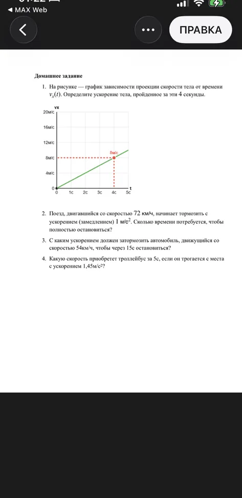 1. На рисунке — график зависимости проекции скорости тела от времени vx(t). Определите ускорение тела, пройденное за эти 4 секунды.