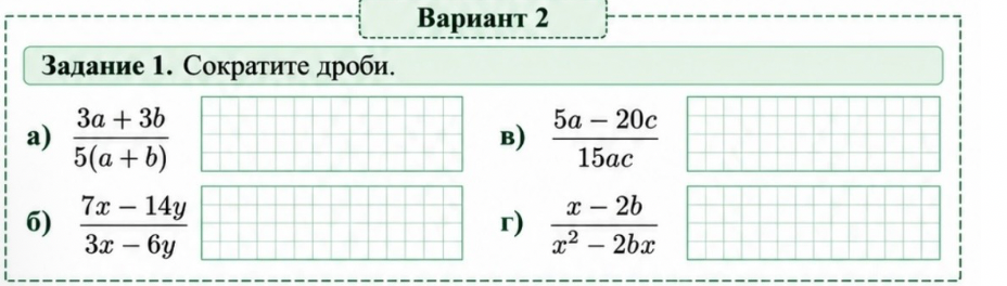 Задание 1. Сократите дроби.