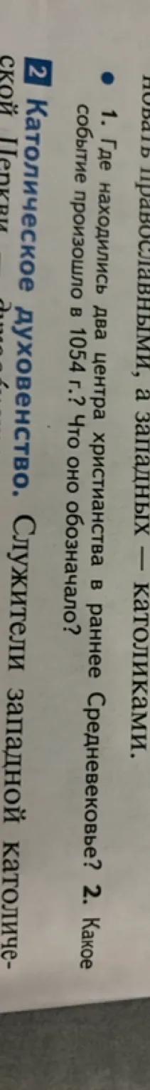 1. Где находились два центра христианства в раннее Средневековье? 2. Какое событие произошло в 1054 г.? Что оно обозначало?