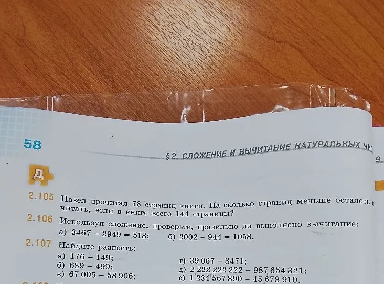 Павел прочитал 78 страниц книги. На сколько страниц меньше осталось прочитать, если в книге всего 144 страницы?