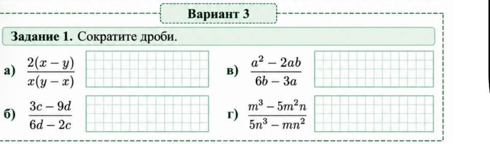 Задание 1. Сократите дроби. а) 2(x-y)/x(y-x) б) 3c-9d/6d-2c в) a^2-2ab/6b-3a г) m^3-5m^2n/5n^3-mn^2