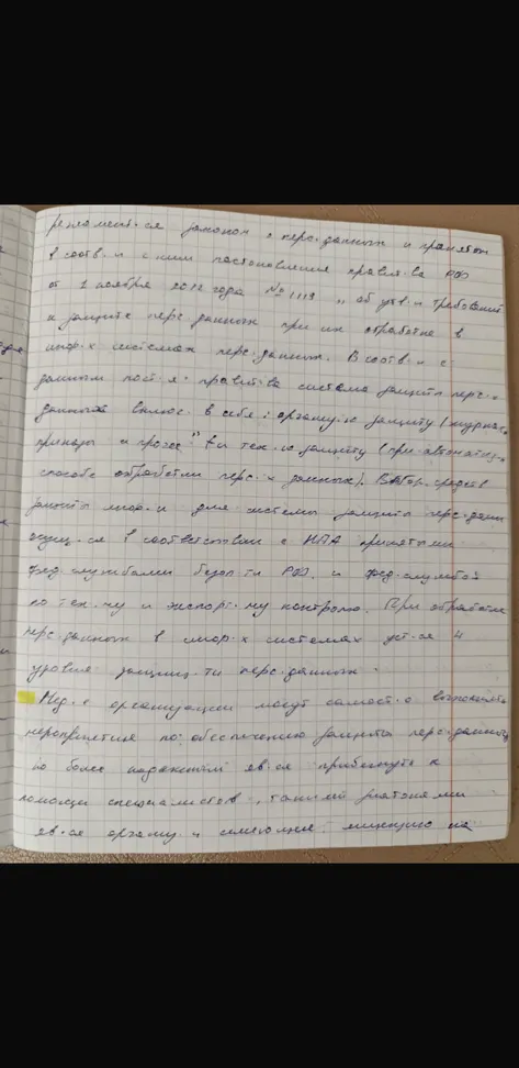Этот текст объясняет, как компании должны защищать наши личные данные в информационных системах, опираясь на законодательство РФ.
