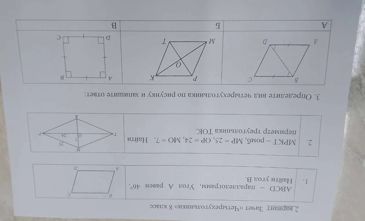 1. ABCD - параллелограмм, Угол A равен 46°. Найти угол B.