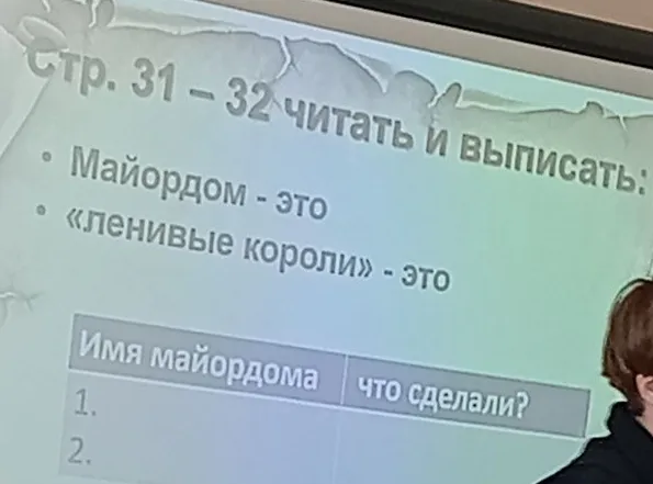 Стр. 31 – 32 читать и выписать: Майордом - это «ленивые короли» - это Имя майордома, что сделали?