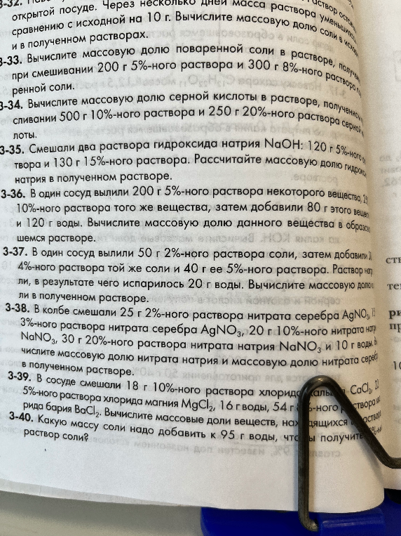 3-33. Вычислите массовую долю поваренной соли в растворе, полученном при смешивании 200 г 5%-ного раствора и 300 г 8%-ного раствора поваренной соли.
