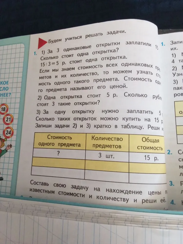 За 3 одинаковые открытки заплатили 15 р. Сколько стоит одна открытка?
