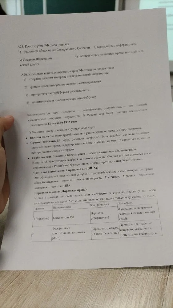 А25. Конституция РФ была принята
1) решением обеих палат Федерального Собрания 2) всенародным референдумом
3) Советом Федерации
4) согласованным решением представителей всех ветвей власти
