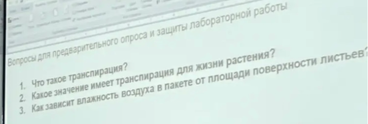 Вопросы для предварительного опроса и защиты лабораторной работы: 1. Что такое транспирация?