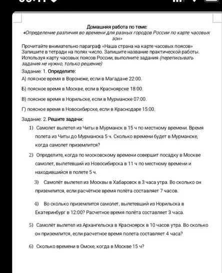 Домашняя работа по теме: «Определение различия во времени для разных городов России по карте часовых зон». Задание: 1. Определите: А) поясное время в Воронеже, если в Магадане 22:00.